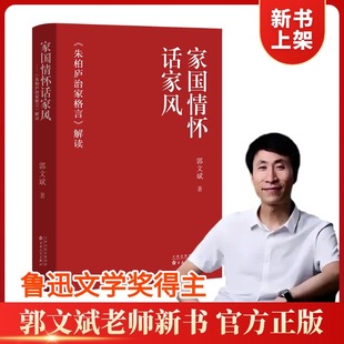 【顺丰包邮】家国情怀话家风——朱柏庐治家格言 解读 郭文斌 著 怀旧不守旧,考查传统典籍,反思当今生活