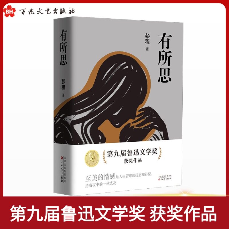 【官方正版 顺丰包邮】第九届鲁迅文学奖获奖作品 有所思 彭程 著 散文集 美的情感是人生苦难的抚慰和补偿 是暗夜中的一丝