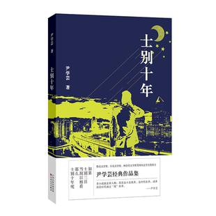 士别十年鲁迅文学奖得主尹学芸经典 作品集2021掌柜推荐