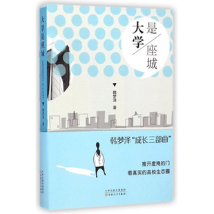 大学是座城韩梦泽2021掌柜推荐 社 校园小说百花文艺出版