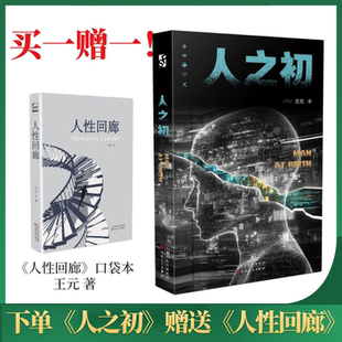 买一赠一!【官方正版 顺丰包邮 】人之初 王元 著 我是刑警——林迈!《人性回廊》前传 科幻推理标杆作品 科幻小说 推理小说