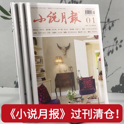 过刊清仓啦！百花文艺出版社官方【小说月报】新客尝鲜优惠超值款随机过刊【微瑕】介意慎拍不可指定期小说杂志正版清仓实惠
