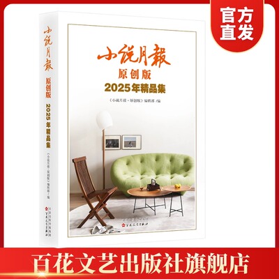 【官方正版 顺丰包邮 送货上门】小说月报原创版2025年精品集  会聚一流作家 传递一流作品！2025  小说 小说集 当代文学
