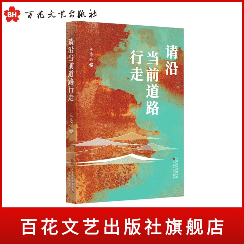 【官方正版 现货速发】请沿当前道路行走 王秀云长篇小说 当代文学 农村巨变现实主义