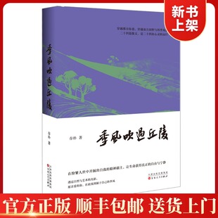 【官方正版 顺丰包邮】季风吹过丘陵 二十四篇散文,是二十四次心灵的远行 散文随笔 存朴