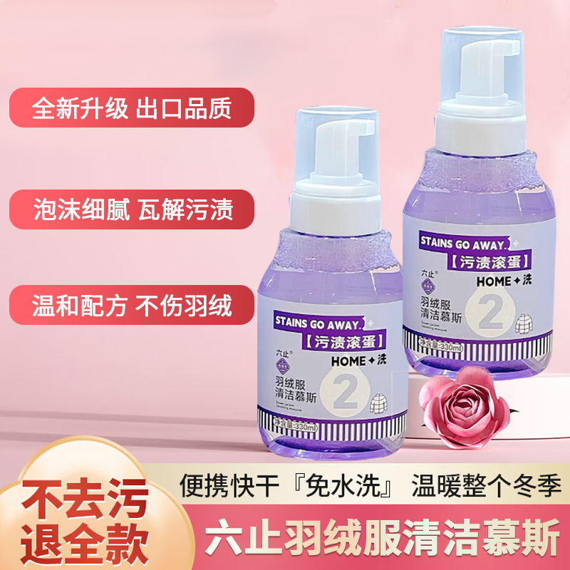 六止羽绒服清洁慕斯去油渍清洗剂