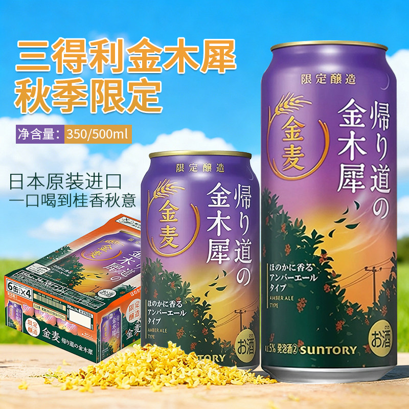 日本进口三得利金麦金木犀限定酿造350ml*6罐听晚酌的流派发泡酒