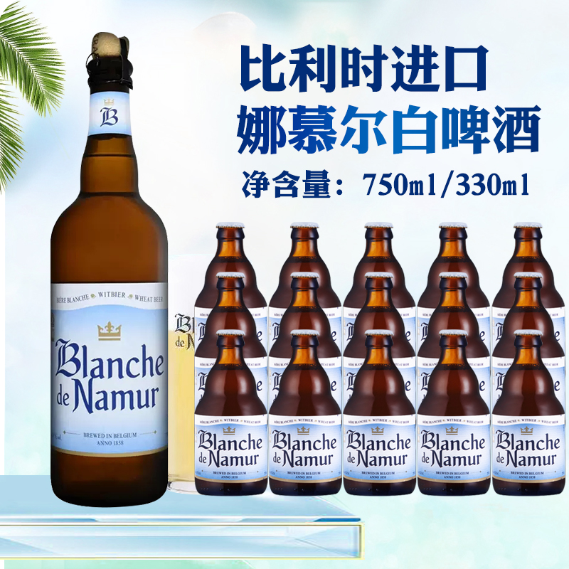 比利时进口娜慕尔白精酿啤酒小麦白啤750ml/330ml 瓶装杜巴克白啤