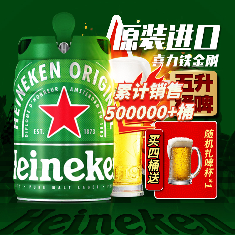 喜力荷兰进口5L铁金刚精酿啤酒海尼根heineken大桶装扎啤生啤黄啤