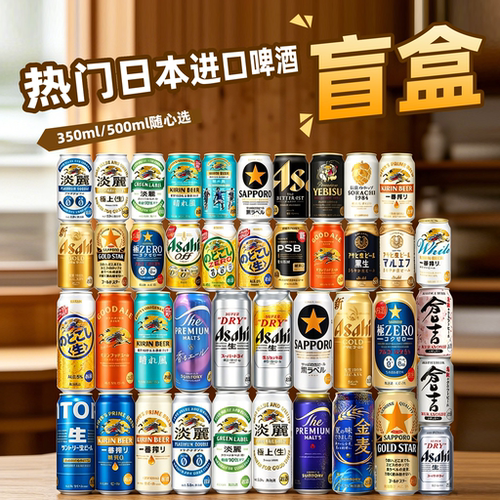 【啤酒盲盒】热门日本啤酒系列
