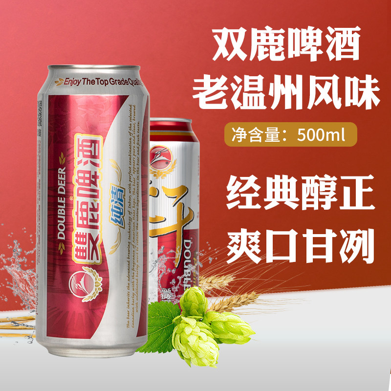 温州人啤酒双鹿纯干纯清罐装温州特产500ml*12罐整箱双鹿干经典