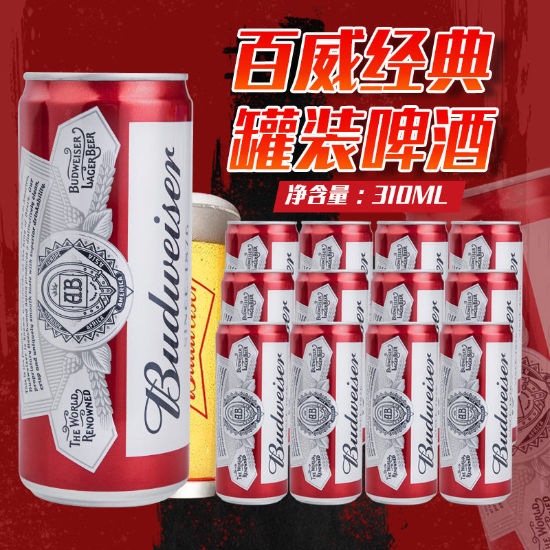 国产百威啤酒Budweiser经典红罐黄啤310ml*24罐临期小麦清爽拉格