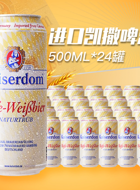 德国原装进口kaiserdom凯撒顿姆啤酒精酿白啤500ml*24罐装听整箱