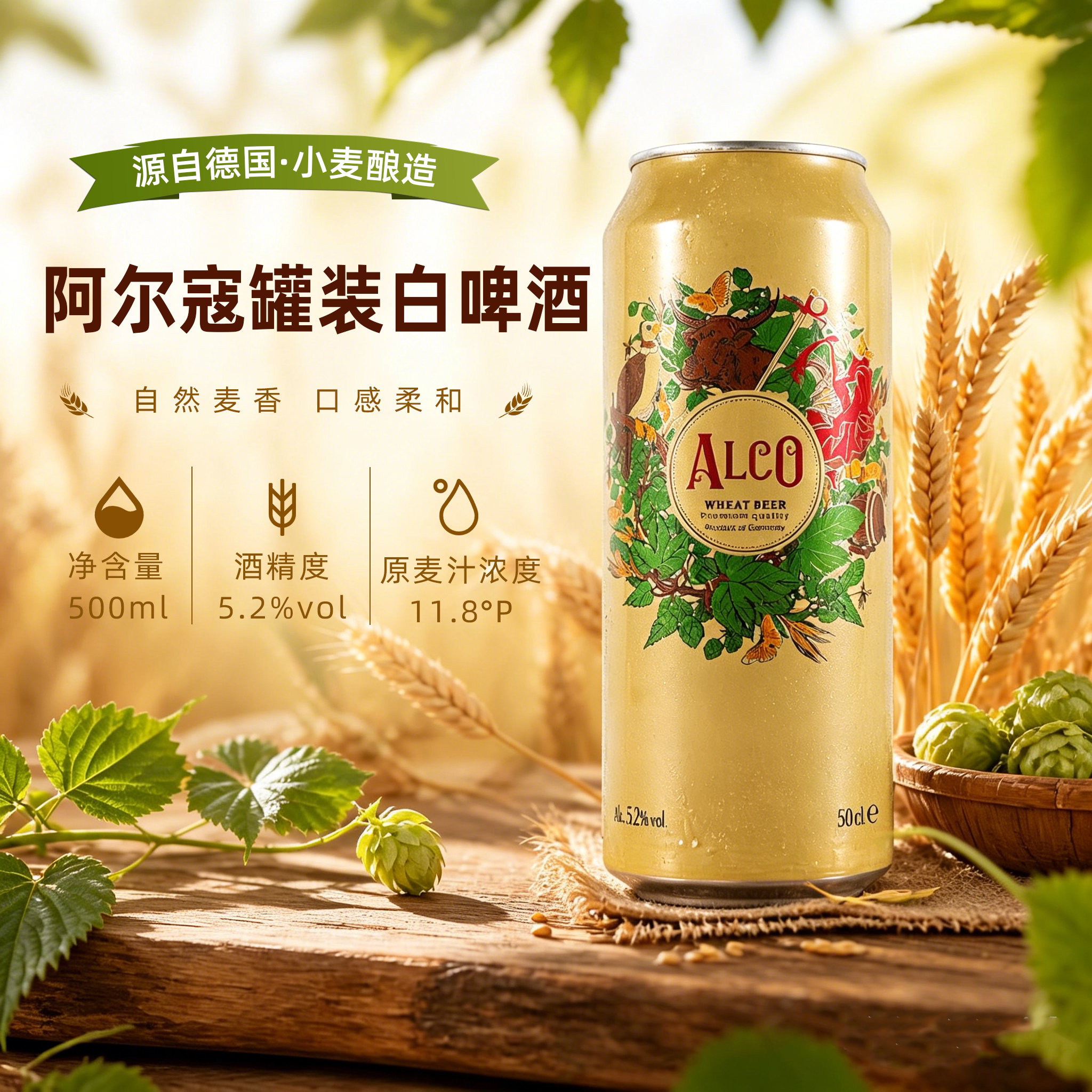 德国进口阿尔寇alco白啤精酿小麦图片