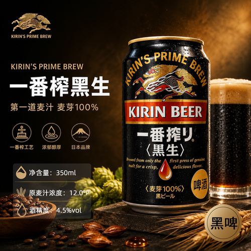 日本进口麒麟一番榨黑生黑啤
