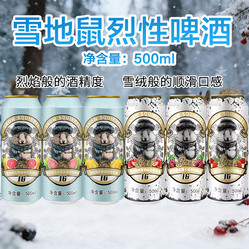 雪地鼠烈性啤酒500ml*6罐装果味车厘子草莓水蜜桃芒果精酿高度酒