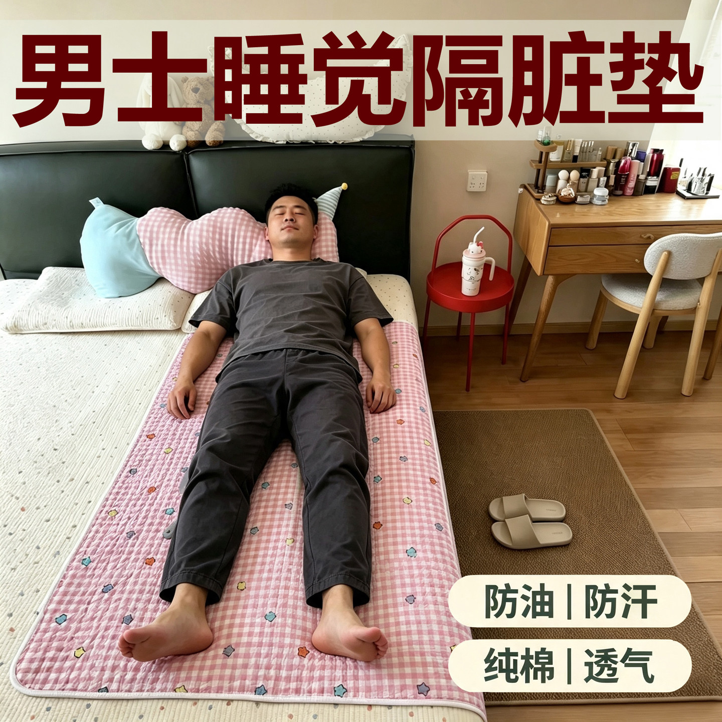 男士隔脏垫子床上单人防油