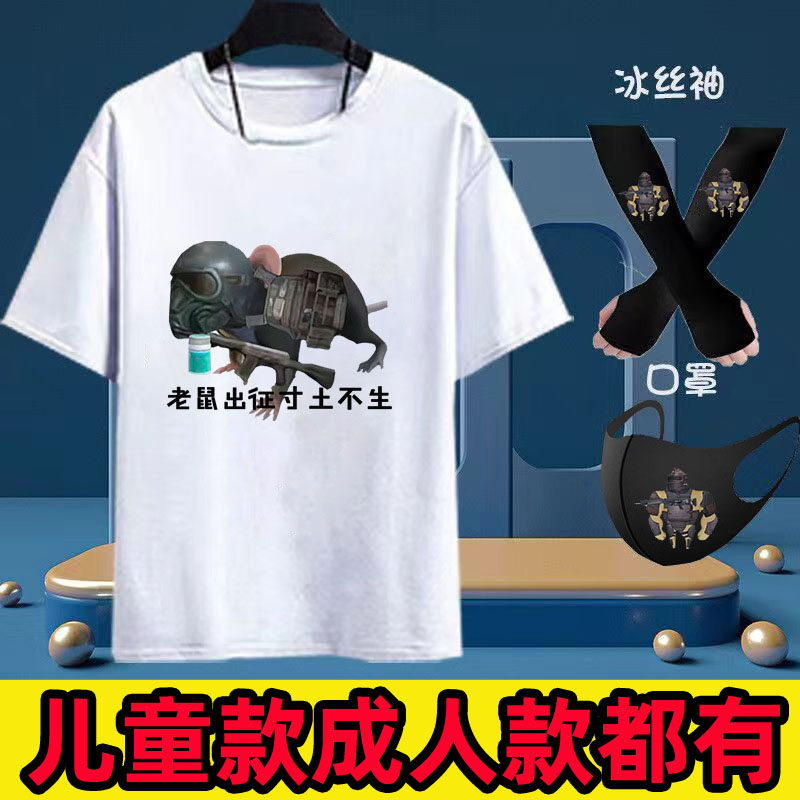 和平精英地铁逃生老鼠人短袖