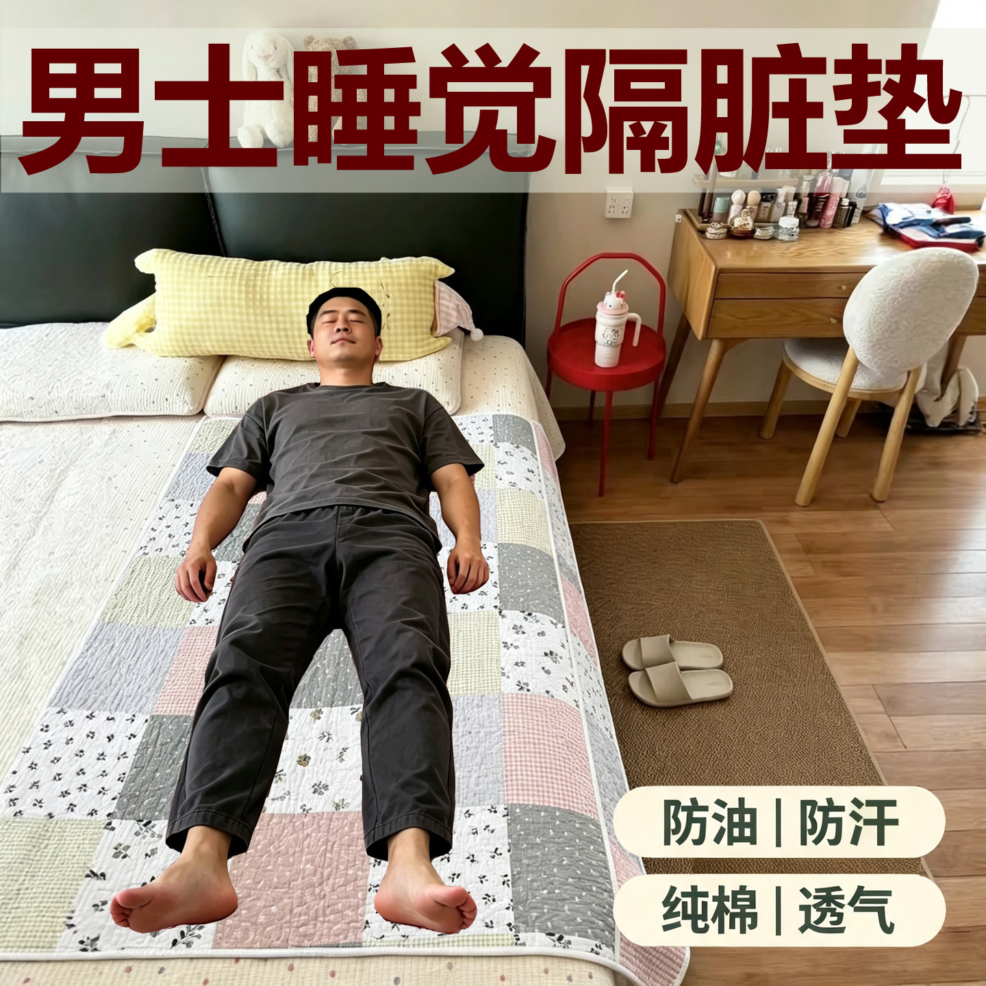 男士隔脏垫子防汗男生透气