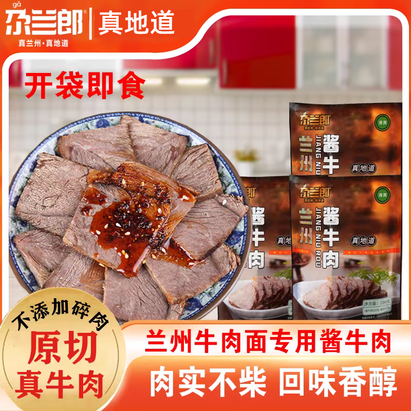 尕兰郎高原酱牛肉兰州牛肉面卤牛肉原味清真地道牛腱子肉熟食肉