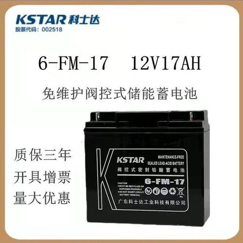 KSTAR科士达蓄电池12V17AH 6-FM-17铅酸免维护UPS电源EPS内置消防