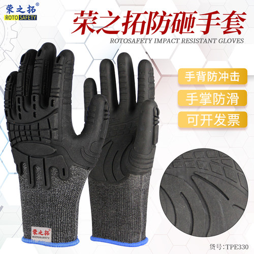荣之拓TPE防砸透气手套防撞石油