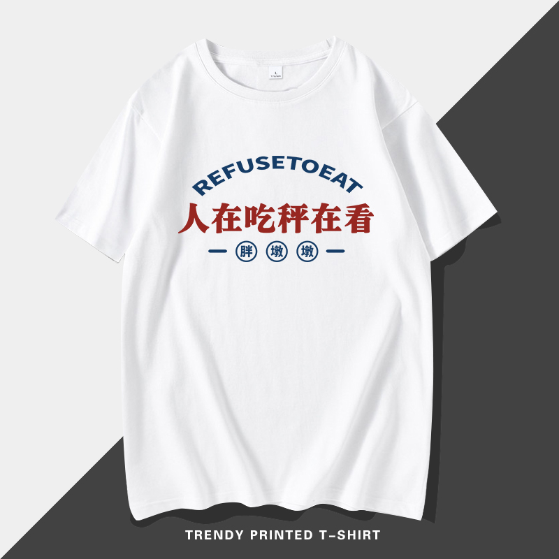 减肥t恤人在吃称在看趣味短袖盐系男友风无性别创意趣味小众衣服