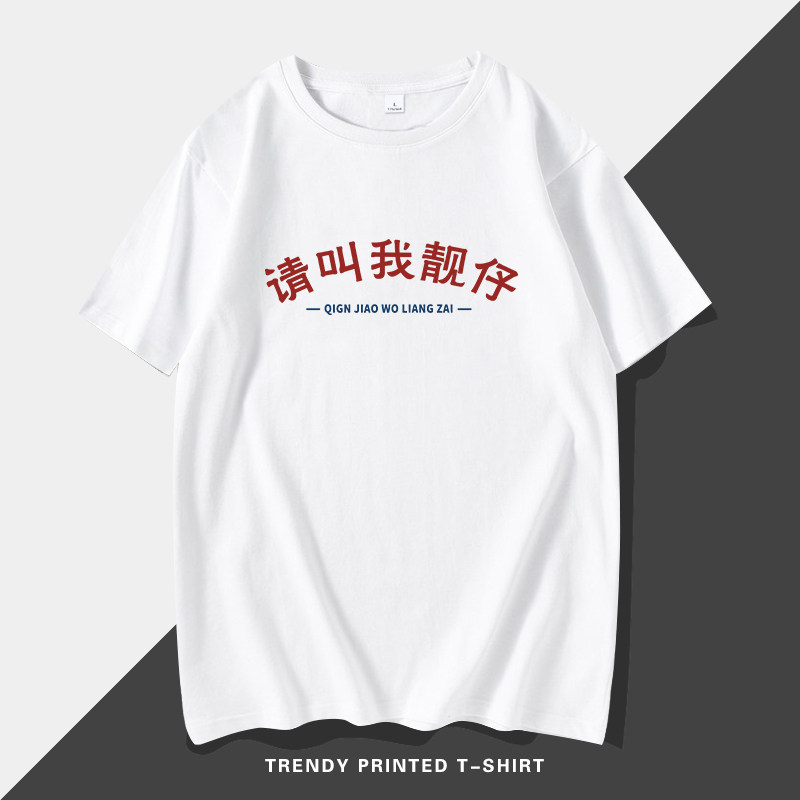 搞怪文字t恤趣味短袖请叫我靓仔短袖国产潮牌个性创意恶搞体恤衫