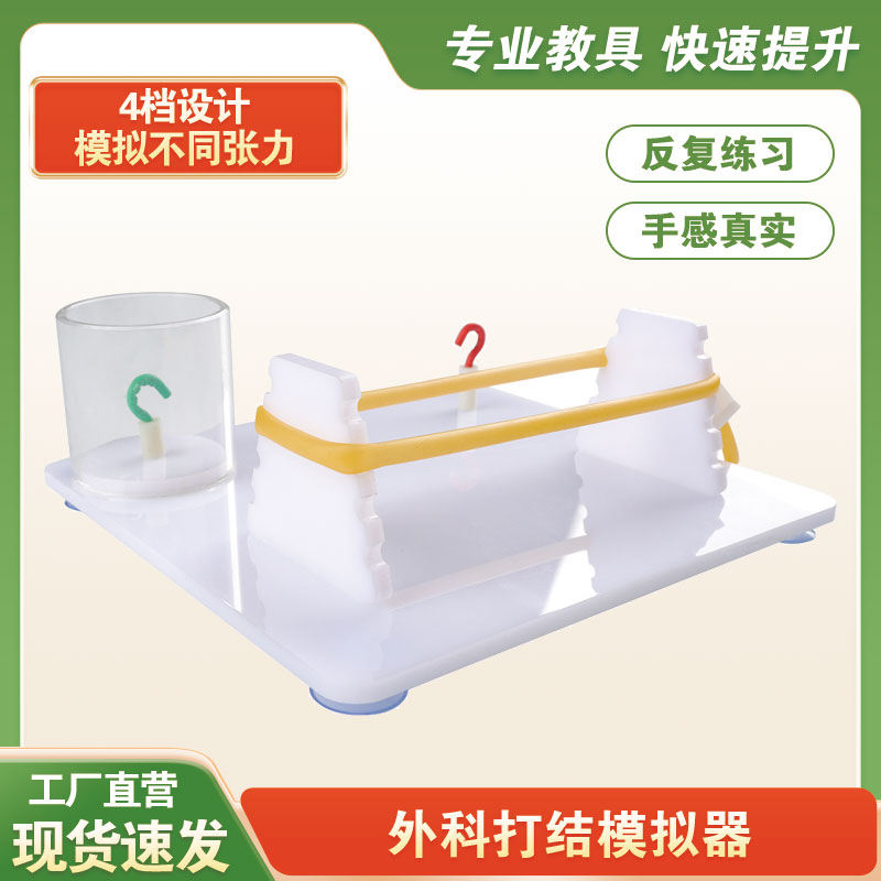 外科手术打结模拟器打结技能训练教学模型手术打结练习模具打结器