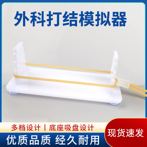外科打结练习模拟器/打结模块/医学生缝合打结多档位培训器材教具