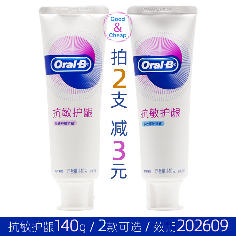 欧乐B抗敏护龈牙膏 劲速舒缓/多效修护140g含氟薄荷味临期26年9月