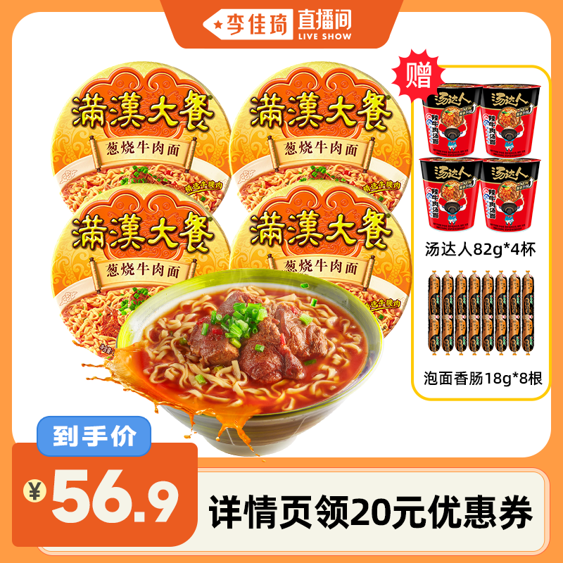 【李佳琦直播间】满汉大餐台式葱烧牛肉面速食宵夜方便美食