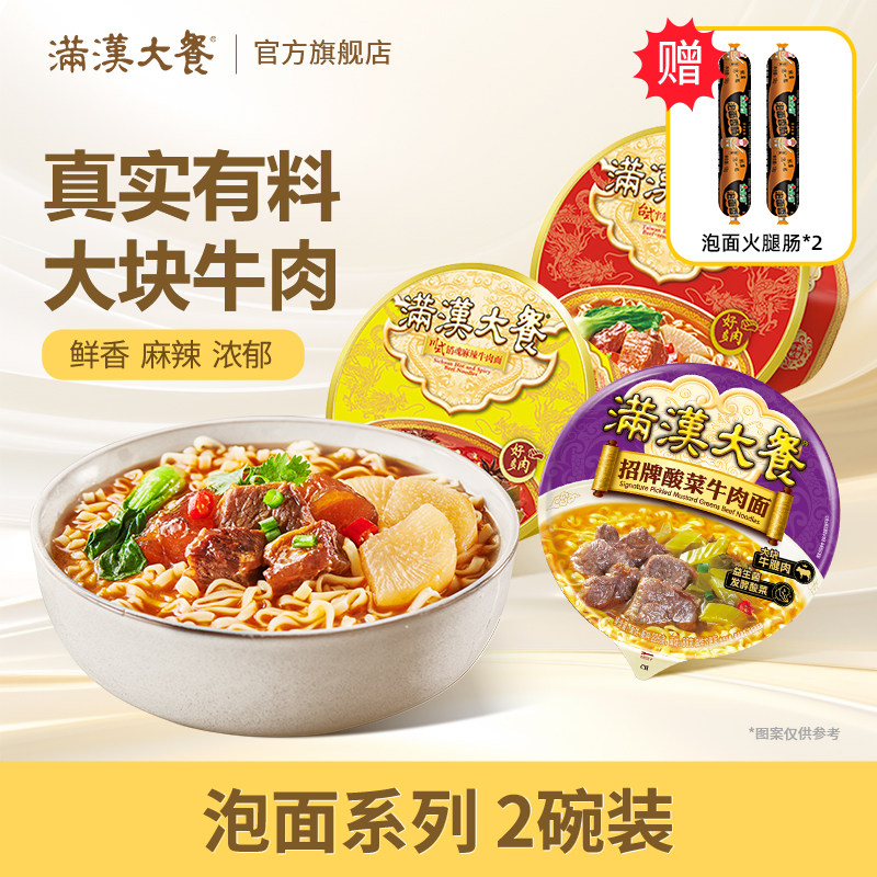 满汉大餐2碗泡面多口味桶装整箱牛肉面速方便食品