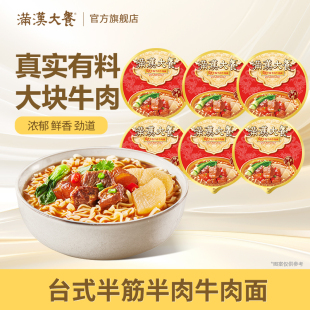满汉大餐台式 泡面条整箱批发方便速食品 半筋半肉红烧牛肉面桶装