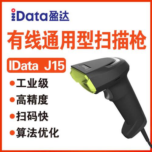 iData J15/J15-BT通用型二维扫描枪精密金属点阵DPM霍尼1900GSR