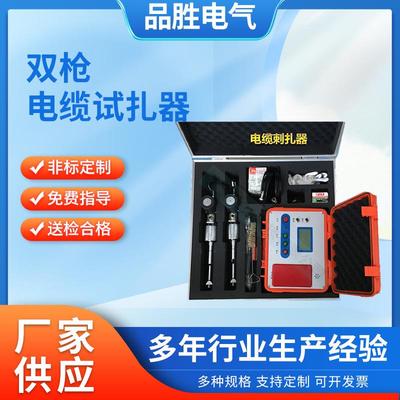 单枪双枪电缆安全刺扎器单枪双枪电缆安全刺扎仪电缆安全扎伤仪