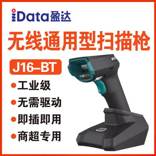 iData J16/16BT扫描枪二维无线蓝牙DPM金属码残缺码餐饮零售快递