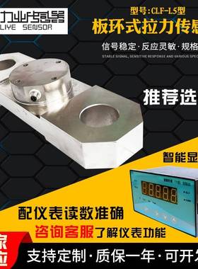 拉板拉力传感器CLF-L5型板环式拉力传感器起重机测力称重传感器