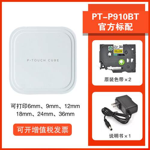 兄弟标签打印机PT-P910BT蓝牙电脑连接标签机固定资产办公标签机