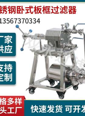 厂家出售SY-100不锈钢卧式板框膜过滤器小型过滤机