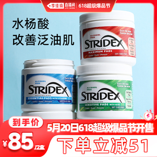 加购5月20号李佳琦爆品节 stridex水杨酸棉片控油改善痘肌棉片