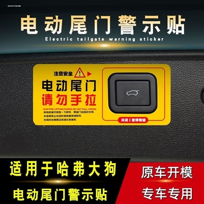 哈弗大狗改装电尾门提示贴哈佛大狗后备箱电动尾门警示贴纸外饰装