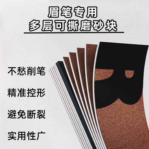 可撕眉笔铅笔磨砂片砂纸削笔神器