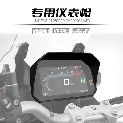 适用宝马R1300GSADV 1300GS/ADV水鸟液晶仪表帽檐屏幕保护遮光罩