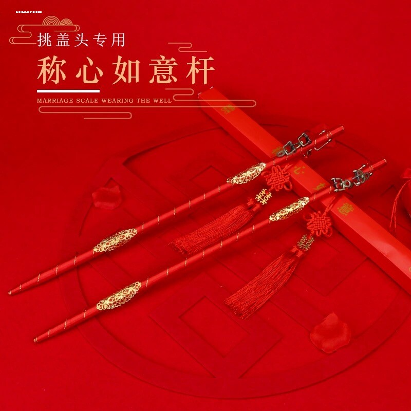 结婚挑红盖头喜称杆婚礼称心如意婚庆用品大全道具中式婚礼秤杆