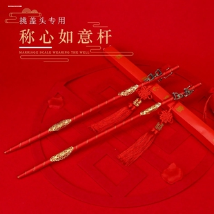 结婚挑红盖头喜称杆婚礼称心如意婚庆用品大全道具中式婚礼秤杆