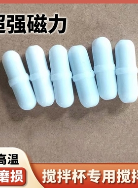 全自动磁力搅拌杯转子配件电动自转磁化咖啡杯用旋转搅拌磁子