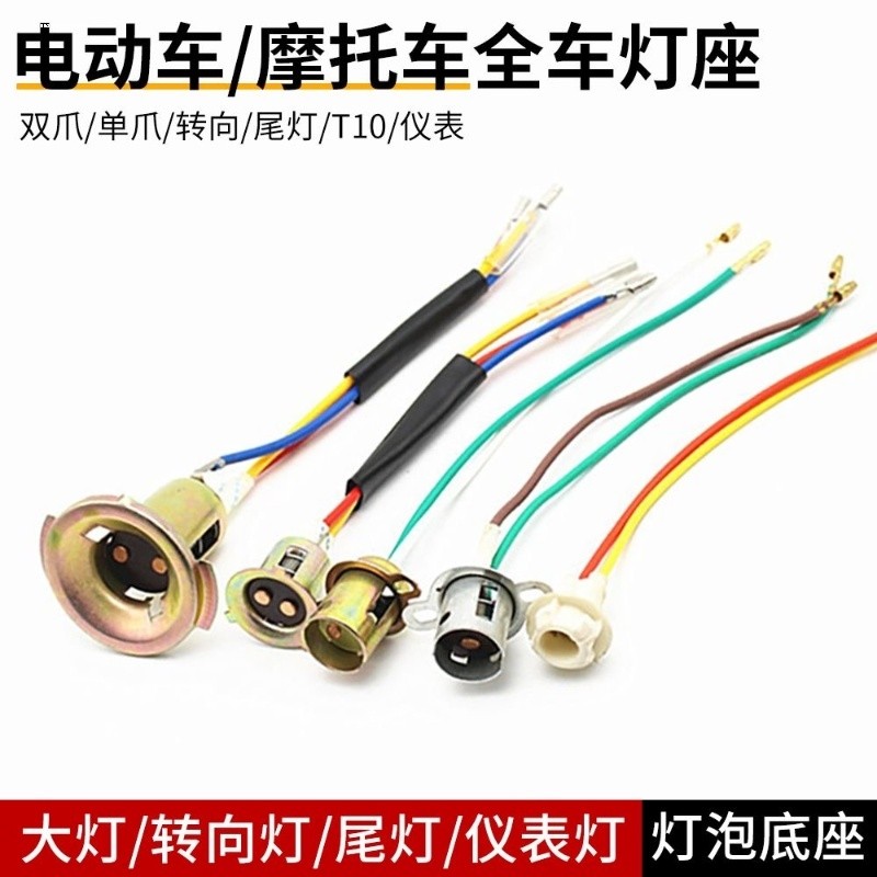 摩托车电动车双爪灯座平脚双触点铁灯座三轮车通用大灯座灯头底座