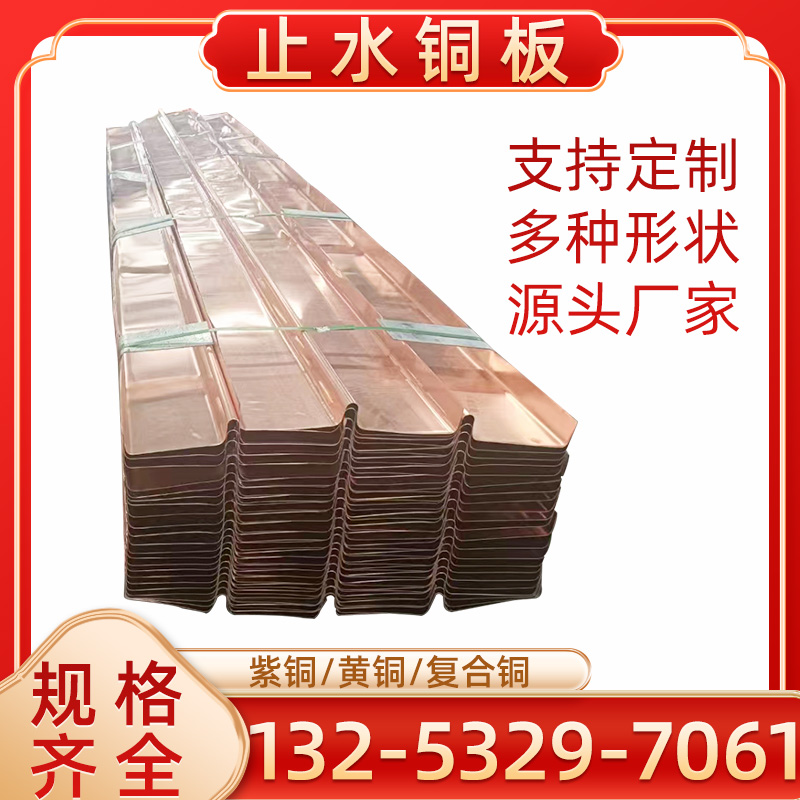 紫铜止水铜片复合铜止水UWV水库大坝水利箱涵源头工厂建筑