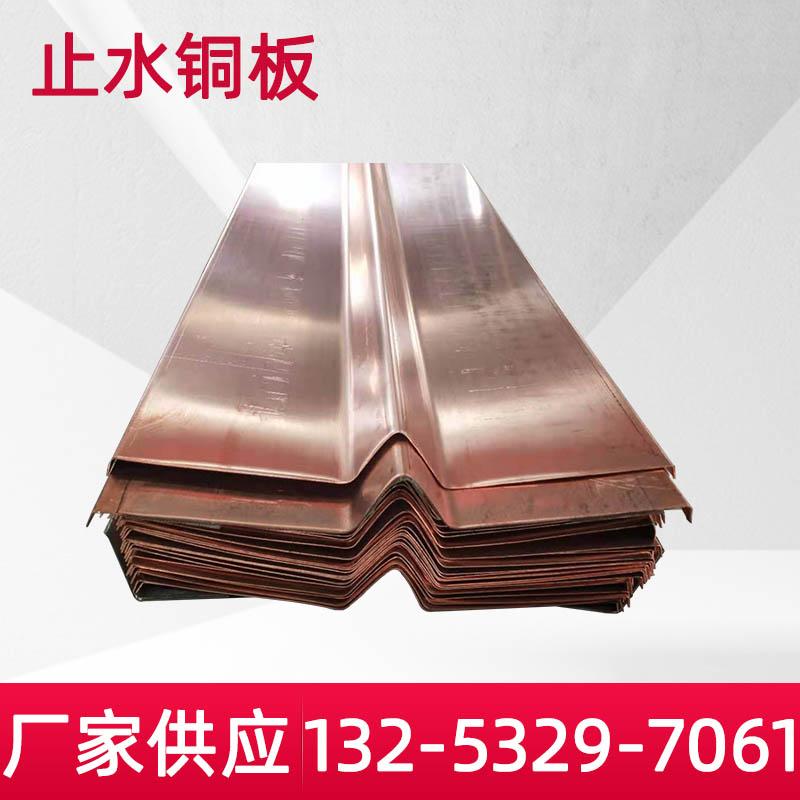 紫铜板 大坝水利工程用T2止水铜板 紫铜黄铜复合铜水平垂直止水带